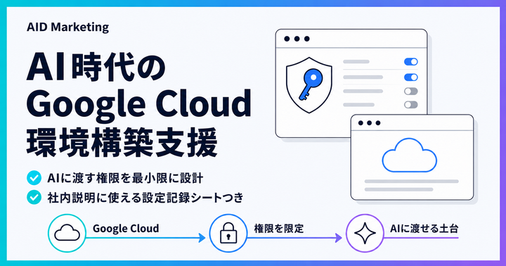 AI時代のGoogle Cloud環境構築支援
