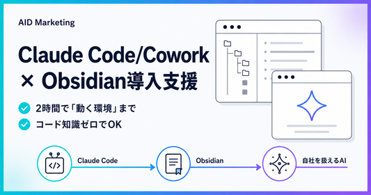 Claude Code/Cowork × Obsidian導入支援 - 2時間で動く環境まで・コード知識ゼロでOK