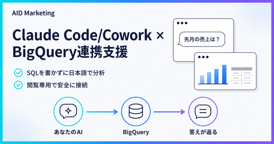 Claude Code/Cowork × BigQuery連携支援 - SQLを書かずに日本語で分析・閲覧専用で安全に接続