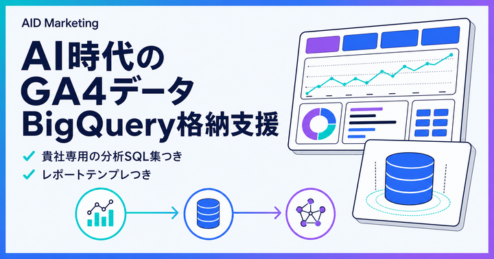 AI時代のGA4データBigQuery格納支援