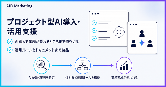 AI導入で業務が変わるところまで作り切る、プロジェクト型AI導入・活用支援のサービス概要図
